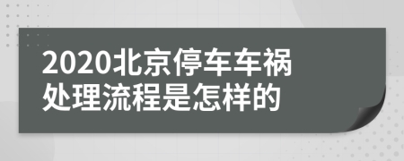 2020北京停車車禍處理流程是怎樣的