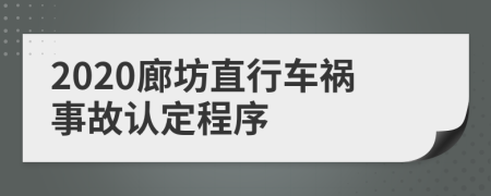 2020廊坊直行車(chē)禍?zhǔn)鹿收J(rèn)定程序