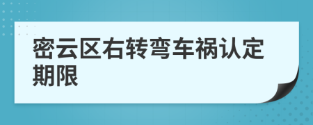 密云區(qū)右轉彎車禍認定期限