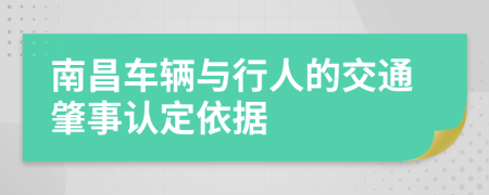 南昌車輛與行人的交通肇事認定依據(jù)