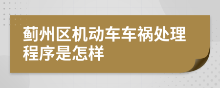 薊州區(qū)機(jī)動車車禍處理程序是怎樣