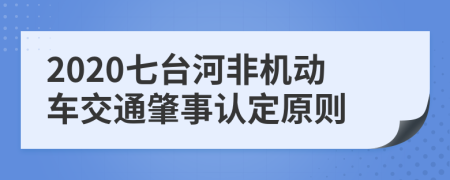 2020七臺河非機動車交通肇事認定原則
