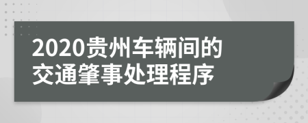 2020貴州車輛間的交通肇事處理程序
