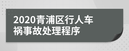 2020青浦區(qū)行人車(chē)禍?zhǔn)鹿侍幚沓绦?>
                </a>
            </div>
            <div   id=