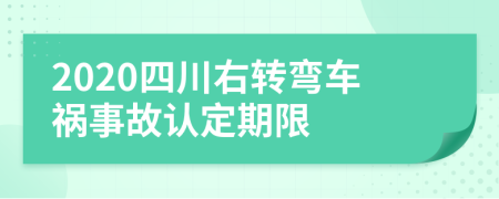 2020四川右轉(zhuǎn)彎車禍?zhǔn)鹿收J(rèn)定期限