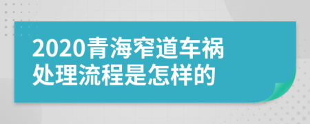 2020青海窄道車禍處理流程是怎樣的