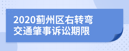 2020薊州區(qū)右轉(zhuǎn)彎交通肇事訴訟期限