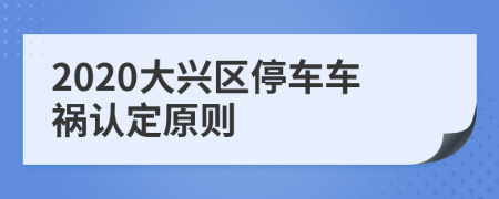 2020大興區(qū)停車車禍認(rèn)定原則