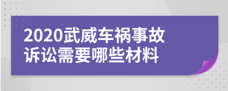 2020武威車禍?zhǔn)鹿试V訟需要哪些材料