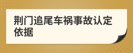 荊門追尾車禍?zhǔn)鹿收J(rèn)定依據(jù)