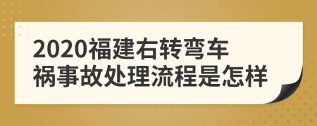 2020福建右轉彎車禍事故處理流程是怎樣