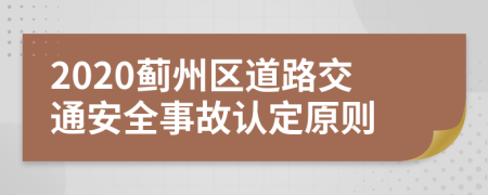 2020薊州區(qū)道路交通安全事故認定原則