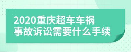2020重慶超車車禍?zhǔn)鹿试V訟需要什么手續(xù)