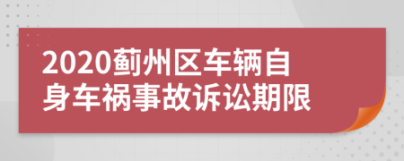 2020薊州區(qū)車輛自身車禍?zhǔn)鹿试V訟期限