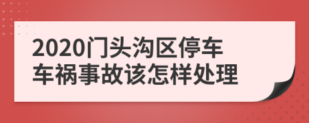 2020門頭溝區(qū)停車車禍?zhǔn)鹿试撛鯓犹幚?>
                </a>
            </div>
            <div   id=