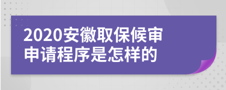 2020安徽取保候?qū)徤暾?qǐng)程序是怎樣的
