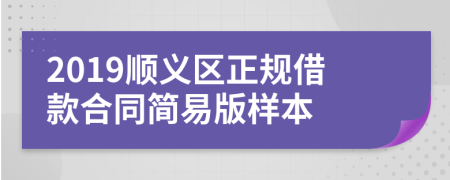 2019順義區(qū)正規(guī)借款合同簡易版樣本