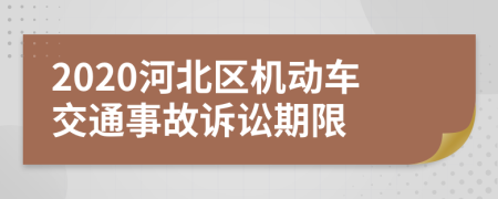 2020河北區(qū)機動車交通事故訴訟期限