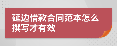 延邊借款合同范本怎么撰寫才有效