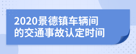 2020景德鎮(zhèn)車(chē)輛間的交通事故認(rèn)定時(shí)間