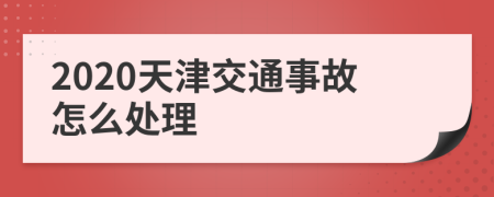 2020天津交通事故怎么處理
