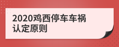 2020雞西停車車禍認(rèn)定原則