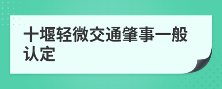 十堰輕微交通肇事一般認定