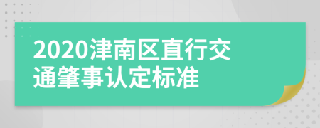 2020津南區(qū)直行交通肇事認定標準