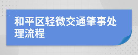 和平區(qū)輕微交通肇事處理流程