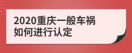 2020重慶一般車禍如何進(jìn)行認(rèn)定