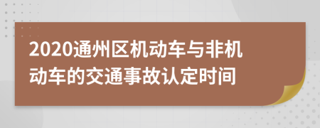 2020通州區(qū)機(jī)動(dòng)車(chē)與非機(jī)動(dòng)車(chē)的交通事故認(rèn)定時(shí)間