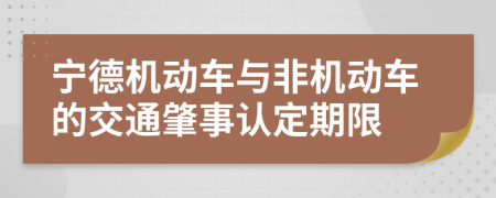 寧德機(jī)動(dòng)車與非機(jī)動(dòng)車的交通肇事認(rèn)定期限
