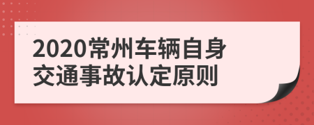 2020常州車輛自身交通事故認(rèn)定原則