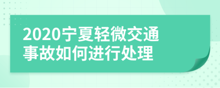 2020寧夏輕微交通事故如何進行處理