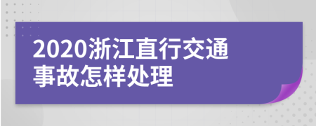 2020浙江直行交通事故怎樣處理