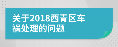 關(guān)于2018西青區(qū)車禍處理的問題