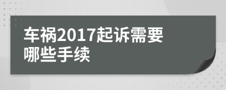 車禍2017起訴需要哪些手續(xù)
