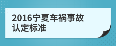 2016寧夏車禍事故認定標準