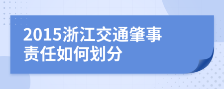 2015浙江交通肇事責(zé)任如何劃分