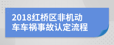 2018紅橋區(qū)非機(jī)動(dòng)車車禍?zhǔn)鹿收J(rèn)定流程