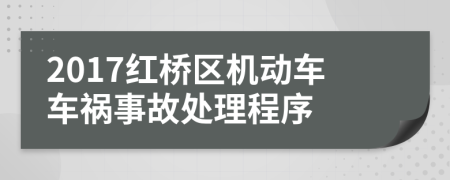 2017紅橋區(qū)機動車車禍?zhǔn)鹿侍幚沓绦?>
                </a>
            </div>
            <div   id=