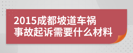 2015成都坡道車(chē)禍?zhǔn)鹿势鹪V需要什么材料