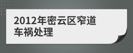 2012年密云區(qū)窄道車禍處理