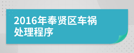 2016年奉賢區(qū)車(chē)禍處理程序