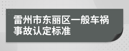 雷州市東麗區(qū)一般車禍?zhǔn)鹿收J(rèn)定標(biāo)準(zhǔn)