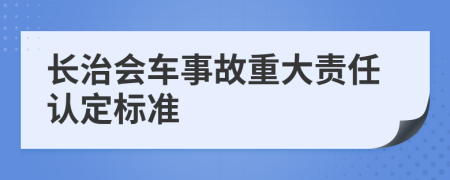 長治會車事故重大責任認定標準