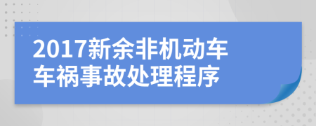 2017新余非機(jī)動(dòng)車(chē)車(chē)禍?zhǔn)鹿侍幚沓绦?>
                </a>
            </div>
            <div   id=