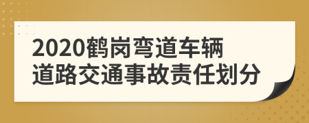 2020鶴崗彎道車輛道路交通事故責(zé)任劃分