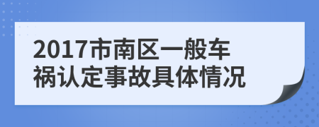 2017市南區(qū)一般車禍認定事故具體情況