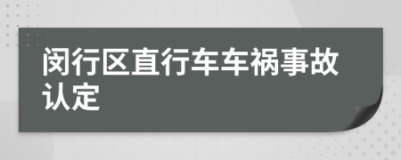 閔行區(qū)直行車車禍事故認定